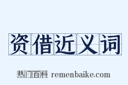 资借近义词是什么意思的图片